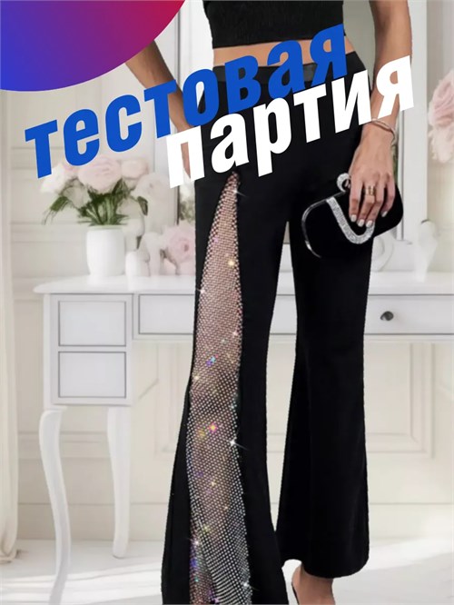 Брюки со стразами ZZSeBriyki-setkaleg-black