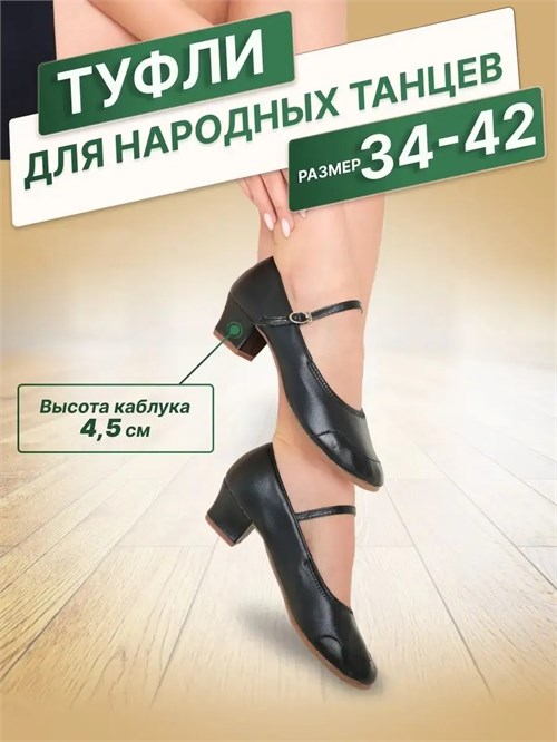 Туфли народные на широком каблуке с ремешком Folk-dance-black