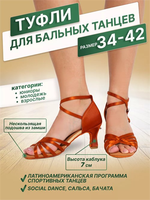 Туфли танцевальные обувь для бальных танцев латина женские Latina7-woman-brown