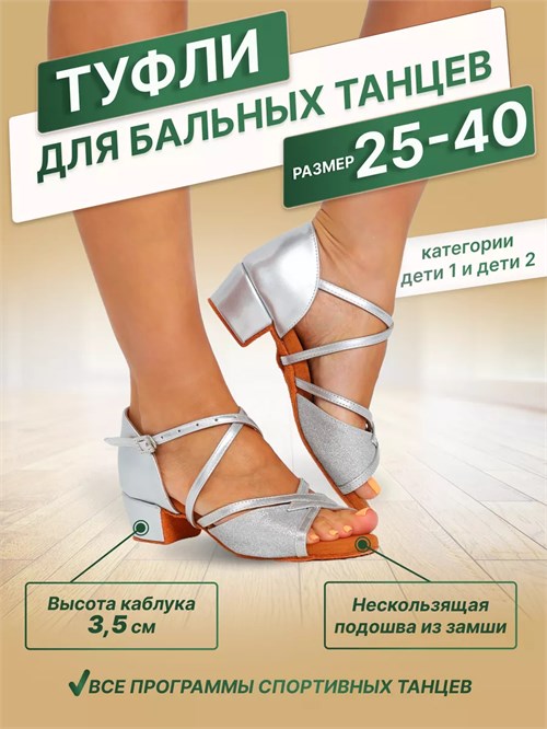 Туфли танцевальные обувь для бальных танцев латина Latina-shine-silver