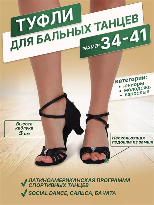 Туфли для танцев латина Latina-strazy5-black