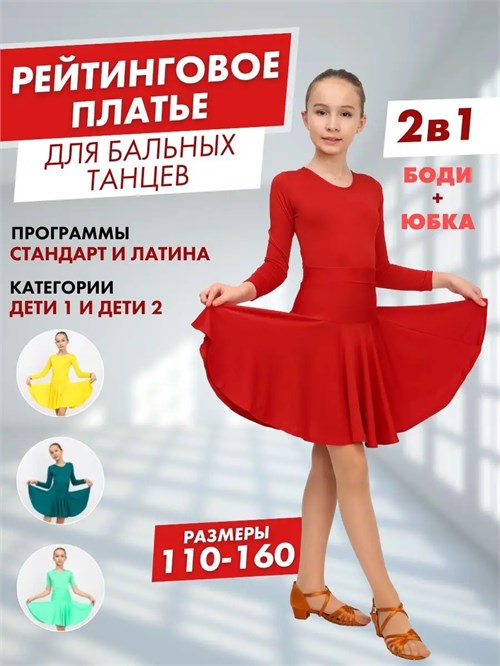 Рейтинговое платье костюм для спортивных танцев бальное valsdress-red