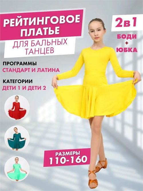 Рейтинговое платье костюм для спортивных танцев бальное valsdress-yellow