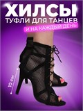 High heels обувь туфли хилсы для танцев каблук - 10 см SeHighheels-one