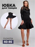 Юбка для танцев латина SeLatina-yubka-black