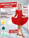 Рейтинговое платье костюм для спортивных танцев бальное valsdress-red